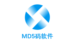 请点击下载MD5码软件及使用说明